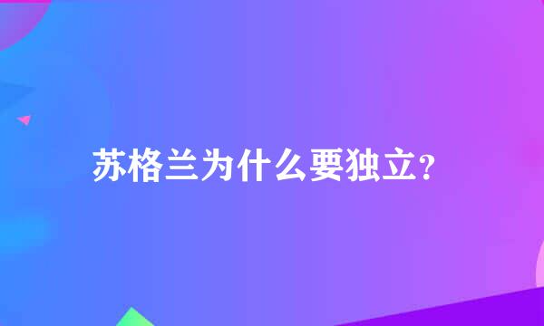 苏格兰为什么要独立？