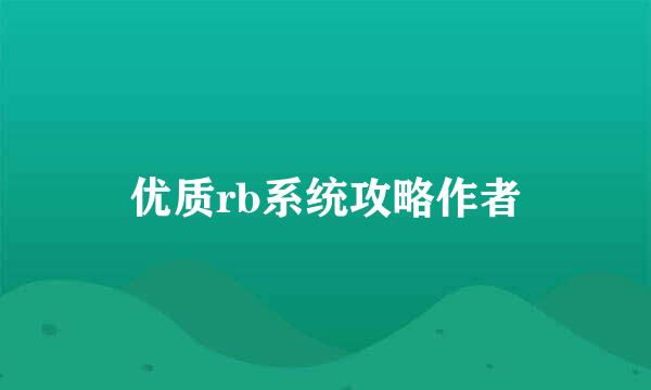 优质rb系统攻略作者