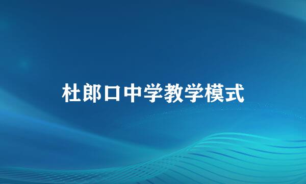 杜郎口中学教学模式