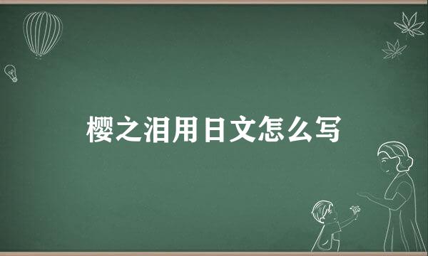 樱之泪用日文怎么写