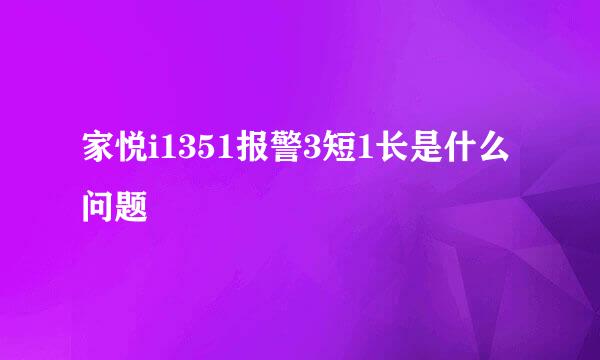 家悦i1351报警3短1长是什么问题