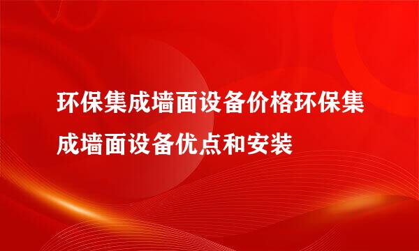 环保集成墙面设备价格环保集成墙面设备优点和安装