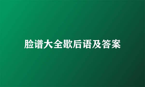 脸谱大全歇后语及答案