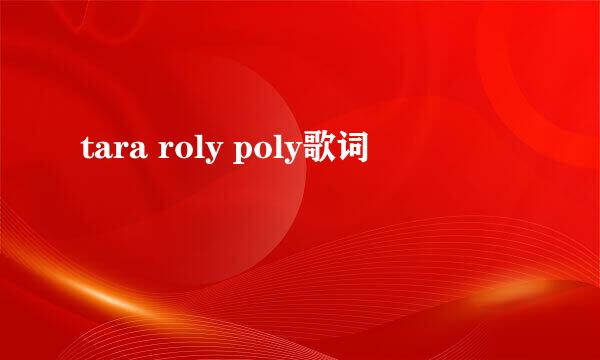 tara roly poly歌词