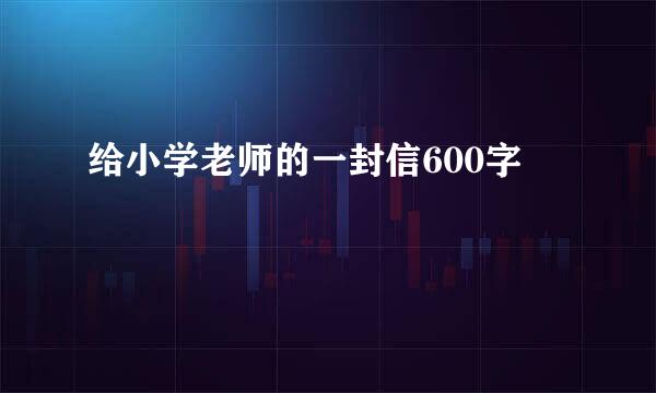 给小学老师的一封信600字