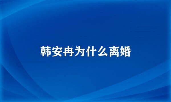 韩安冉为什么离婚