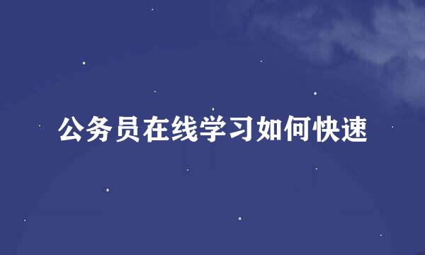 公务员在线学习如何快速