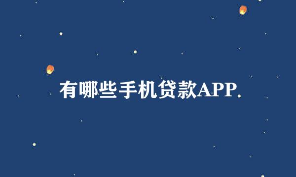 有哪些手机贷款APP