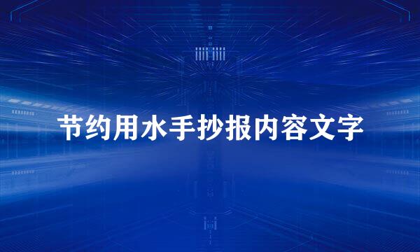 节约用水手抄报内容文字