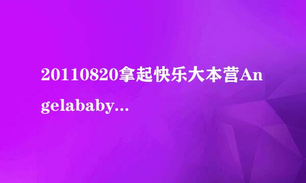 20110820拿起快乐大本营Angelababy录节目穿LADY GAGA的高跟鞋是第几分第几秒