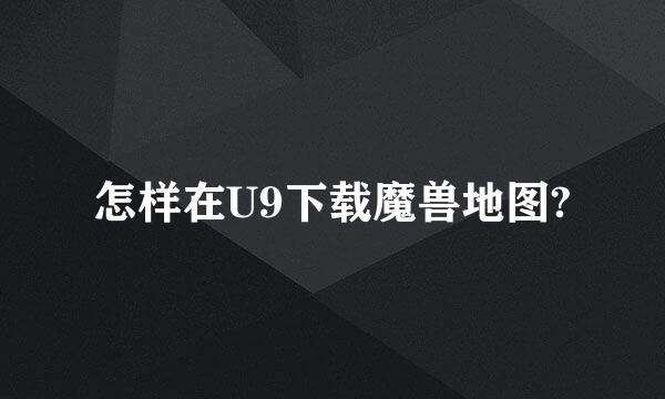 怎样在U9下载魔兽地图?