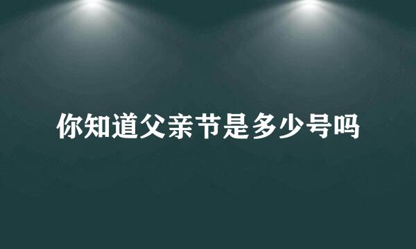 你知道父亲节是多少号吗