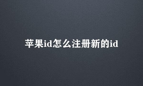 苹果id怎么注册新的id