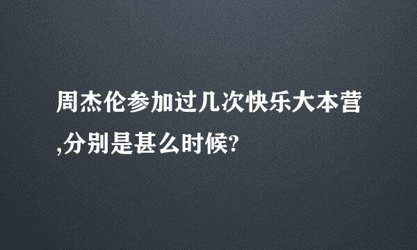 周杰伦参加过几次快乐大本营,分别是甚么时候?