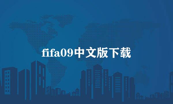 fifa09中文版下载