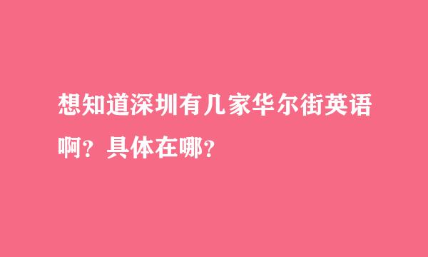 想知道深圳有几家华尔街英语啊？具体在哪？