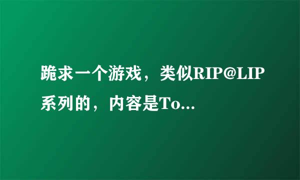 跪求一个游戏，类似RIP@LIP系列的，内容是To Heart的