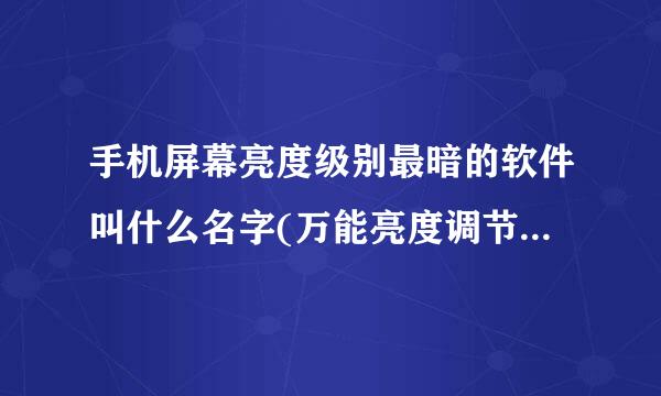 手机屏幕亮度级别最暗的软件叫什么名字(万能亮度调节器app)