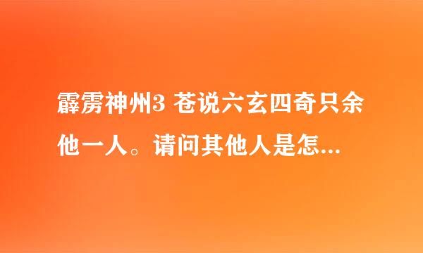 霹雳神州3 苍说六玄四奇只余他一人。请问其他人是怎么死的？