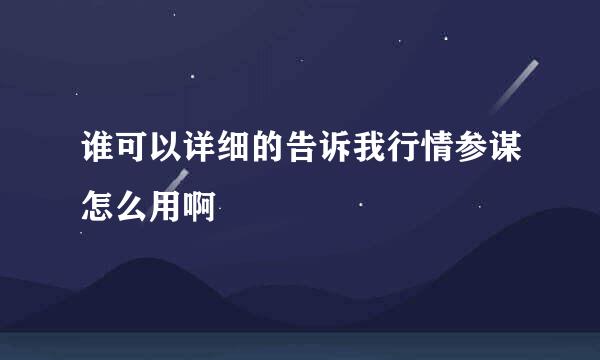 谁可以详细的告诉我行情参谋怎么用啊