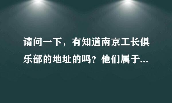 请问一下，有知道南京工长俱乐部的地址的吗？他们属于什么公司？