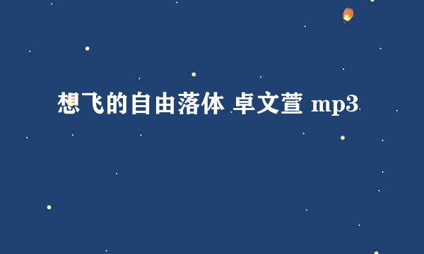 想飞的自由落体 卓文萱 mp3