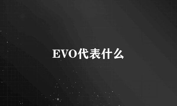 EVO代表什么