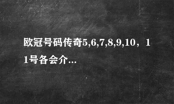 欧冠号码传奇5,6,7,8,9,10，11号各会介绍哪些人