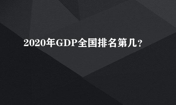 2020年GDP全国排名第几？