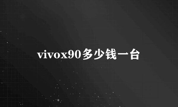 vivox90多少钱一台