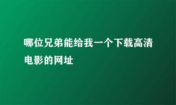 哪位兄弟能给我一个下载高清电影的网址