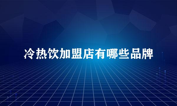 冷热饮加盟店有哪些品牌