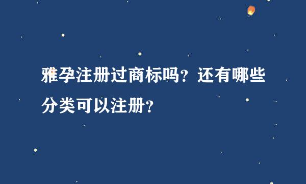 雅孕注册过商标吗？还有哪些分类可以注册？