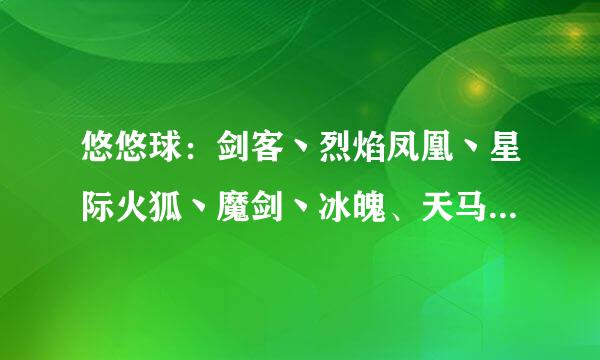 悠悠球：剑客丶烈焰凤凰丶星际火狐丶魔剑丶冰魄、天马神弓V、天马神弓S哪个最好?