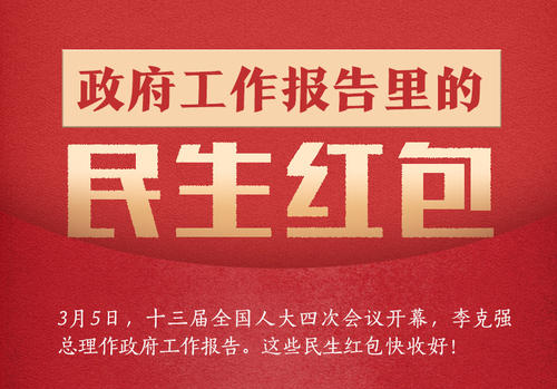 工作报告中15个民生红包，我们应该如何接红包？