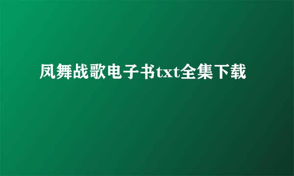 凤舞战歌电子书txt全集下载