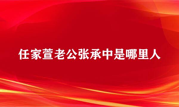 任家萱老公张承中是哪里人