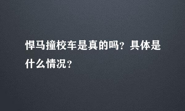 悍马撞校车是真的吗？具体是什么情况？