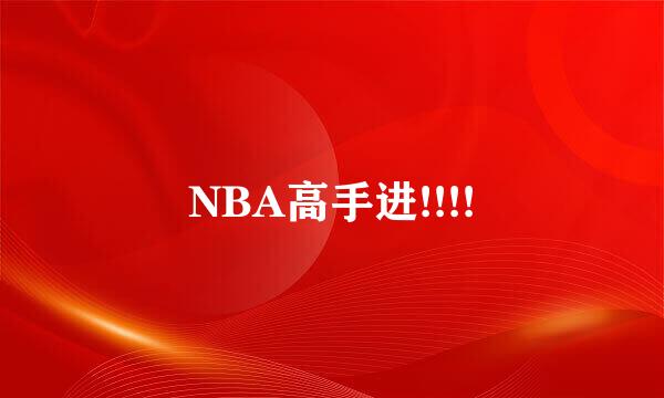 NBA高手进!!!!