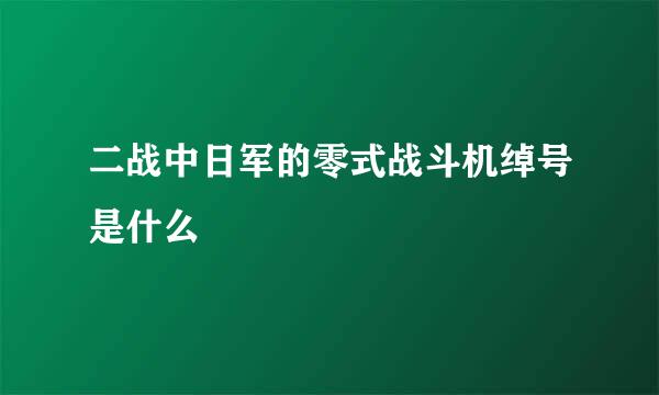 二战中日军的零式战斗机绰号是什么