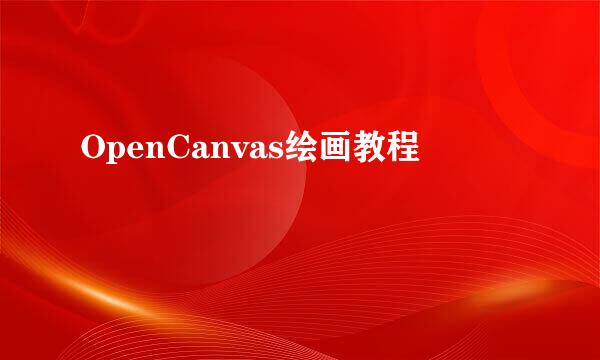 OpenCanvas绘画教程