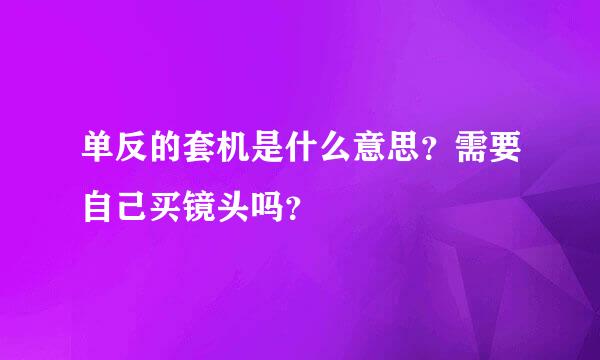 单反的套机是什么意思？需要自己买镜头吗？