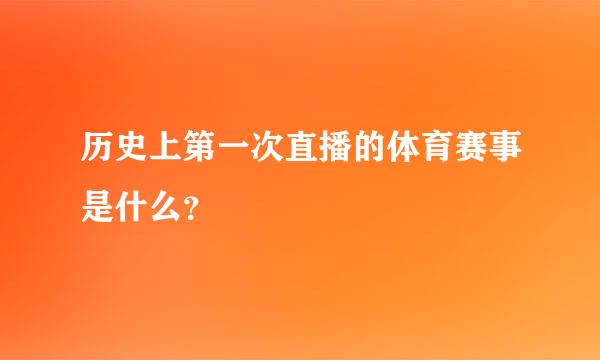 历史上第一次直播的体育赛事是什么？