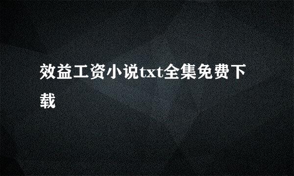 效益工资小说txt全集免费下载