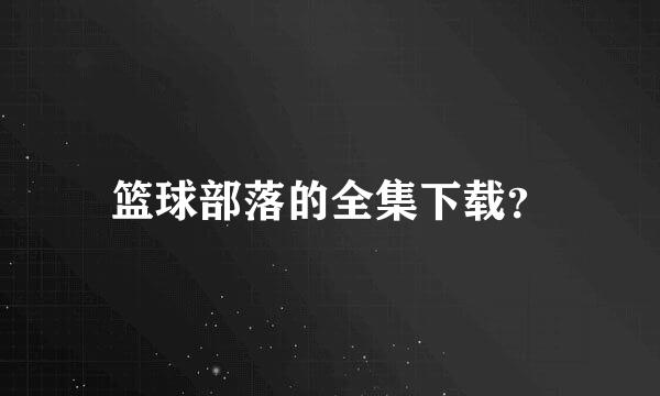 篮球部落的全集下载？