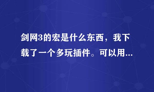 剑网3的宏是什么东西，我下载了一个多玩插件。可以用来使用宏吗。如果可以的话教教我详细的制作步骤。