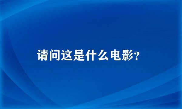 请问这是什么电影？