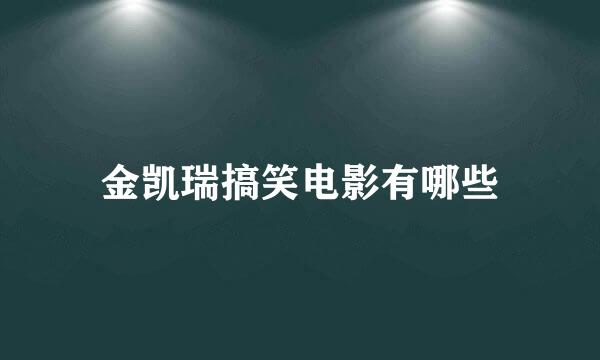 金凯瑞搞笑电影有哪些