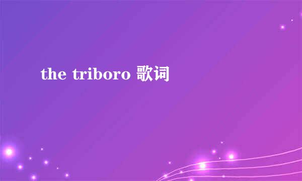 the triboro 歌词