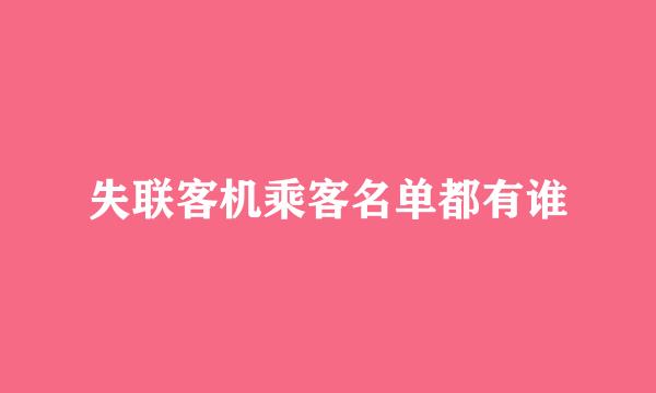 失联客机乘客名单都有谁